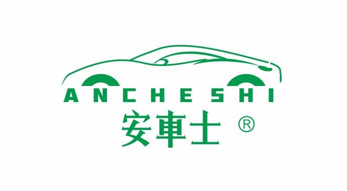 安車(chē)士